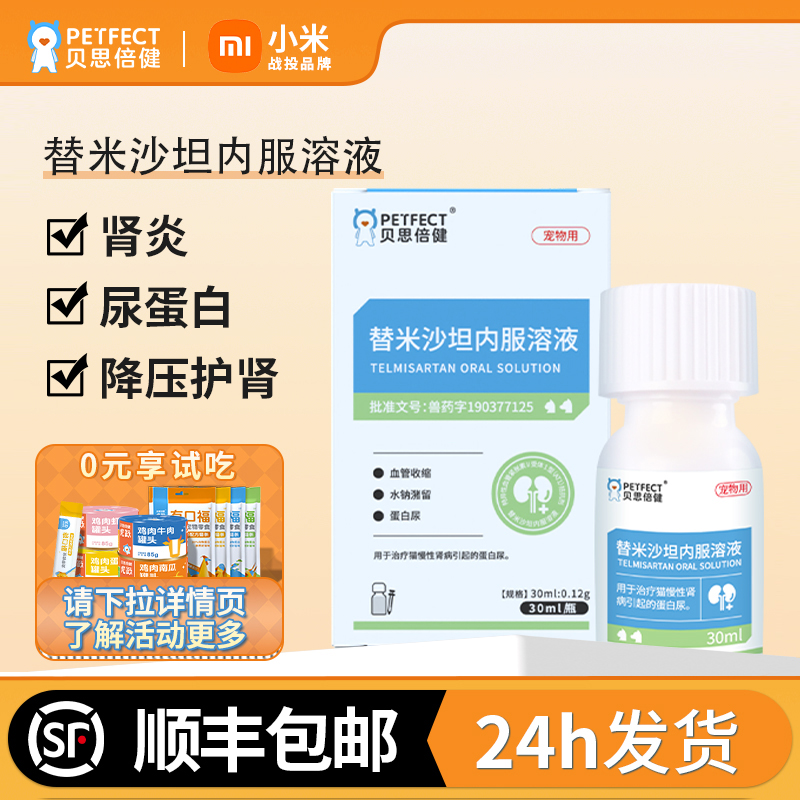 贝思倍健替米沙坦内服溶液