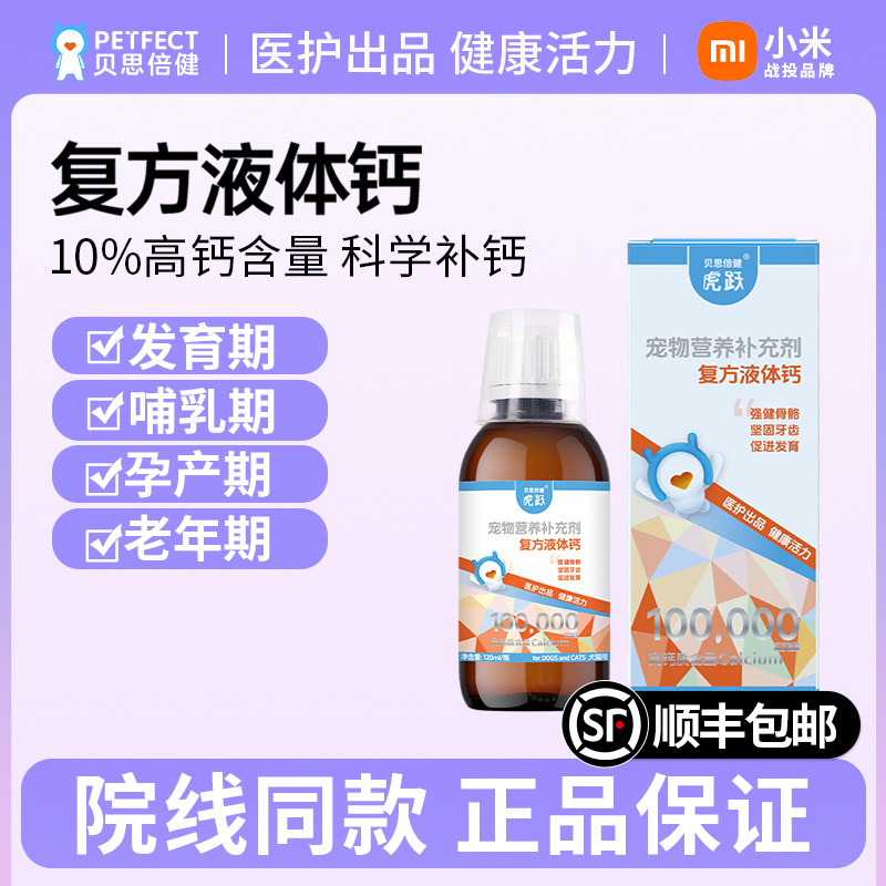 贝思倍健宠物专用复方液体钙狗狗猫咪营养补充剂幼犬钙片健骨补钙