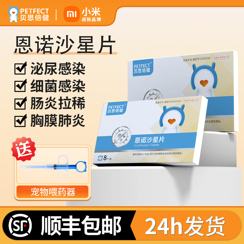 贝思倍健恩诺沙星片消炎药猫狗用