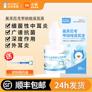 贝思倍健氟苯尼考甲硝唑滴耳液洗宠物耳朵消炎药中耳炎狗狗耳螨