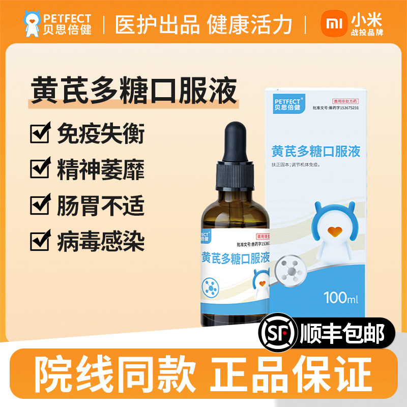 贝思倍健黄芪多糖口服液幼猫幼犬猫狗增强免疫提升疫苗效果