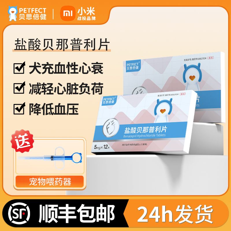 盐酸贝那普利片狗猫心衰心脏病