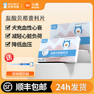 贝思倍健盐酸贝那普利片5mg宠物充血性心力衰竭降压心脏肥大