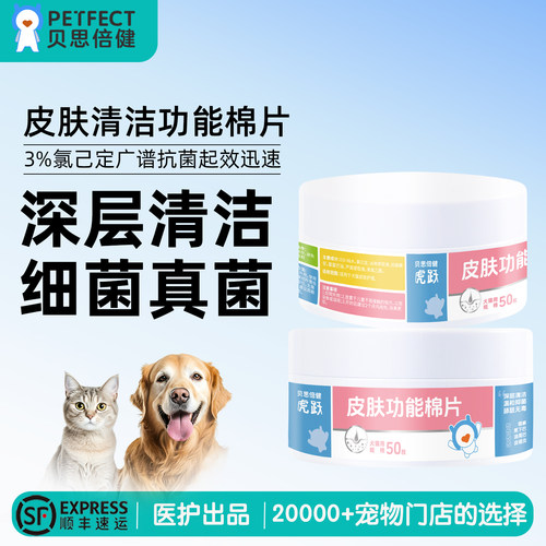 贝思倍健宠物功能棉片清洁猫咪黑下巴狗狗皮肤泪痕去油洗脸神器