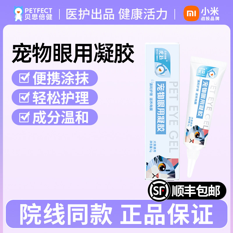 贝思倍健猫狗眼部凝胶护理保湿日常保湿病菌感染外伤擦碰刺激过敏