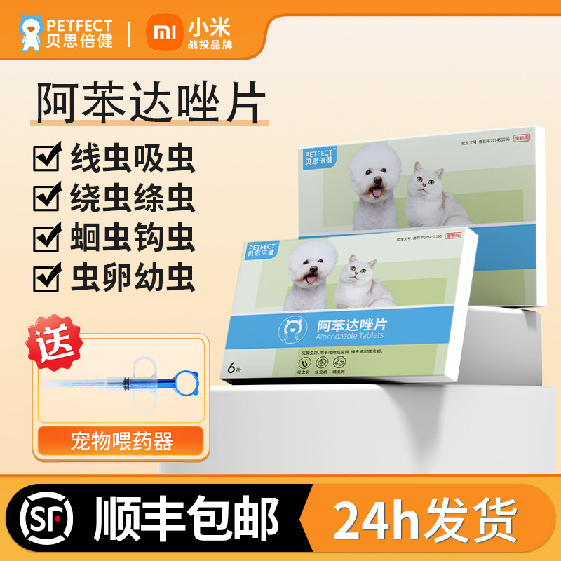 贝思倍健阿苯达唑宠物体内驱虫药