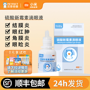 贝思倍健宠物硫酸新霉素滴眼液猫狗眼药水眼睛消炎流眼泪猫狗泪痕