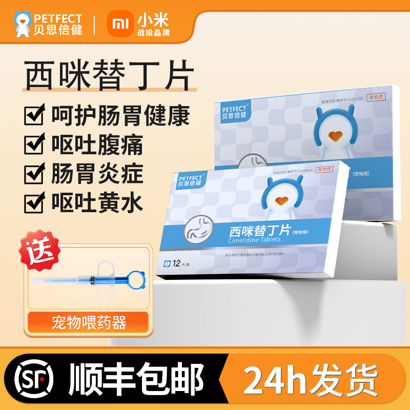 贝思倍健宠物用西咪替丁片止吐药