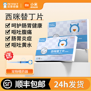 贝思倍健宠物用西咪替丁片猫咪犬狗用止吐药呕吐黄水吐白沫肠胃炎