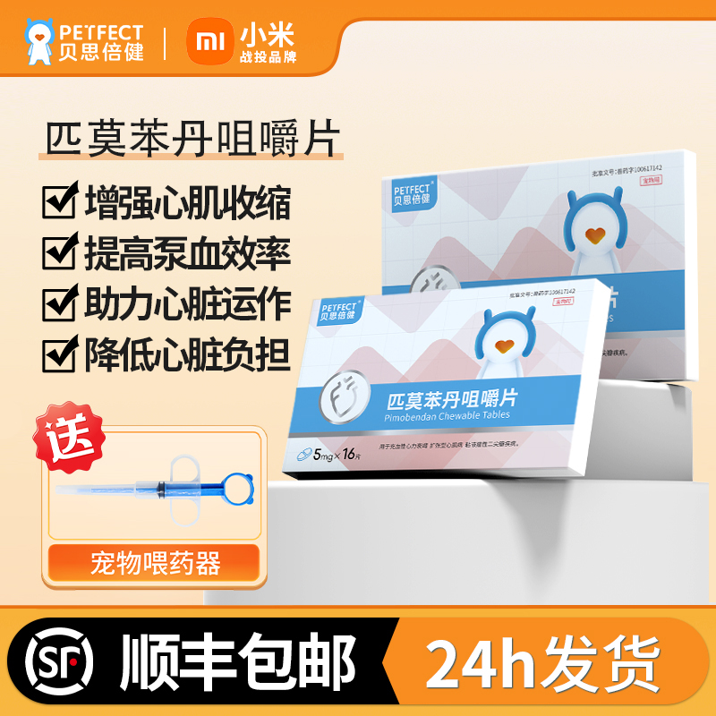 匹莫苯丹咀嚼片狗狗心脏病药心脏