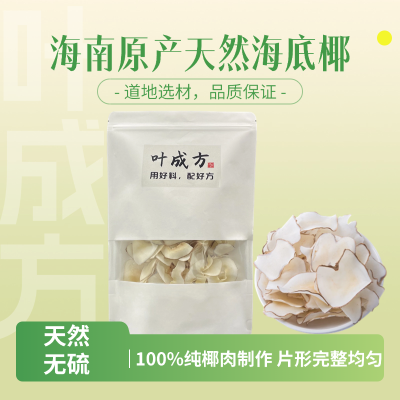叶成方正品海底椰片泡茶煲汤药膳海南原产老椰100%纯椰肉旗舰店