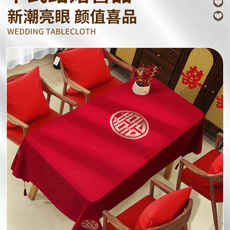 结婚茶几桌布订婚客厅红色喜字餐桌台布婚房装饰布置婚庆用品大全