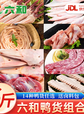 六和鸭货组合6斤生鲜鸭头鸭脖鸭锁骨鸭翅鸭掌鸭舌鸭肠鸭胗鸭食管