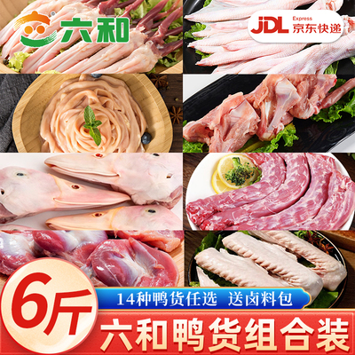 六和特级新鲜鸭货组合