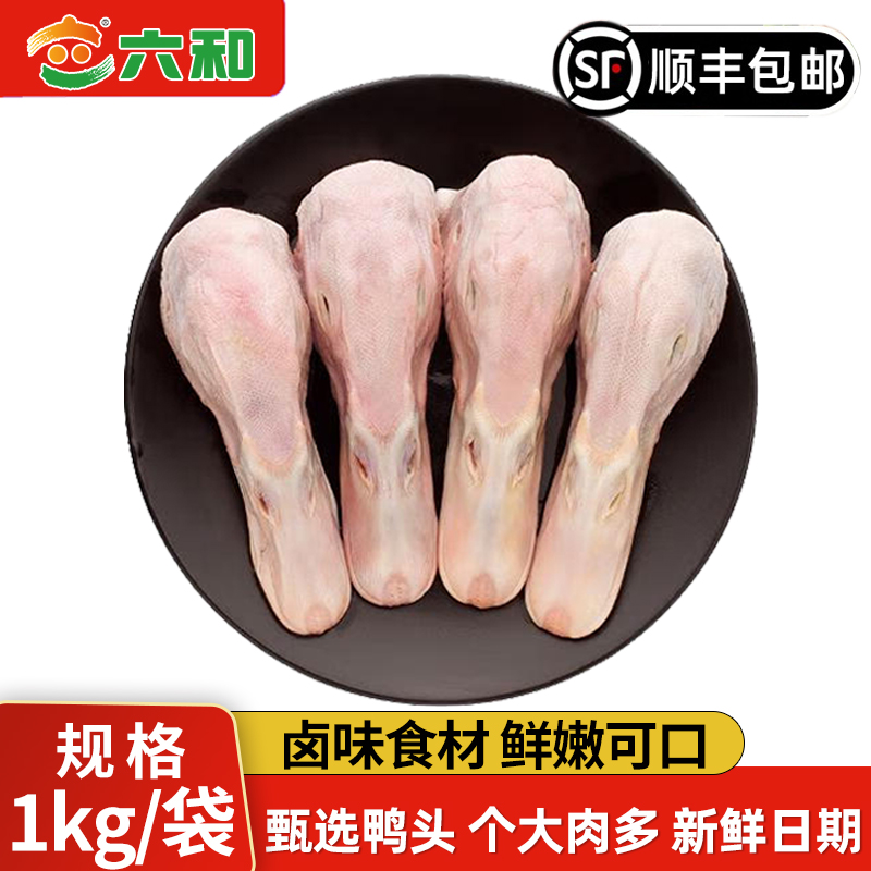 六和 2斤8个特级新鲜鸭头 生鲜特大号鸭头 生鲜冷冻 送卤料包