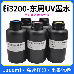 东周UV墨水适用i3200头墨水LED固化墨水UV平板打印机水晶标uv墨水
