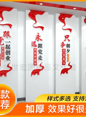 红色主题会议室党建支部展板永远跟党走一起创业文化墙3d立体墙贴