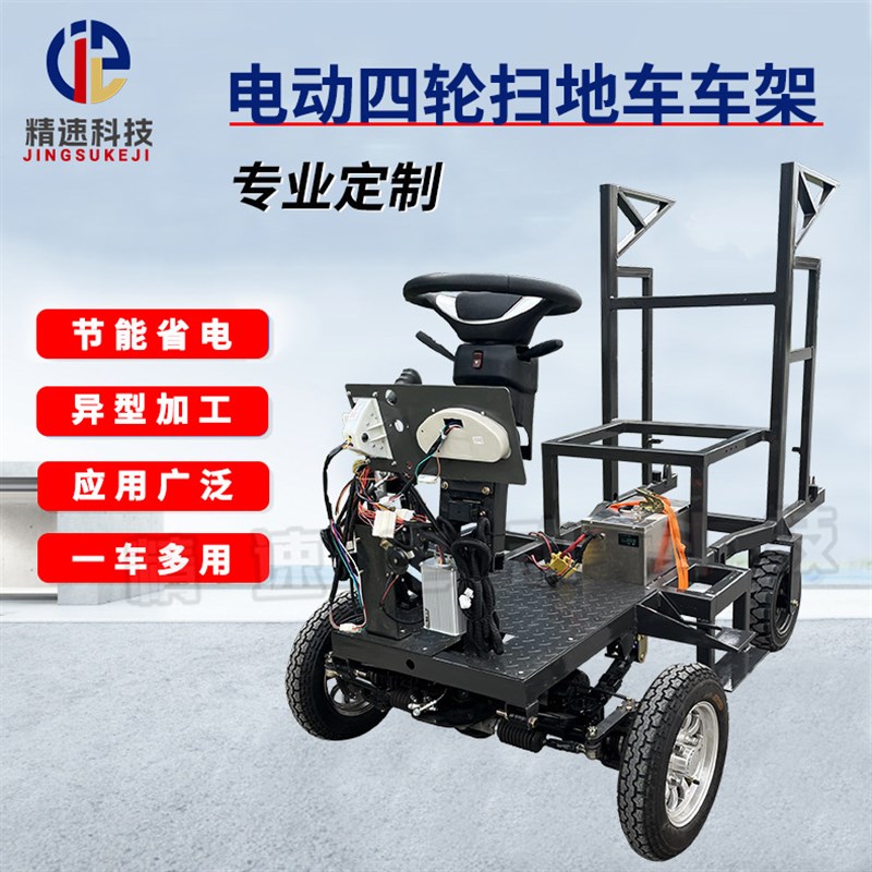 四轮扫地车底盘车架驱动转向四轮四驱扫地车无人驾驶车架驾驶室