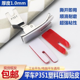 电脑平车塑料压脚贴皮缝纫机电动平缝P351压脚耐磨铁氟龙压脚底板