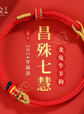普陀山太岁红绳手链女款2024十二生肖龙狗羊牛兔本命年编织手绳男