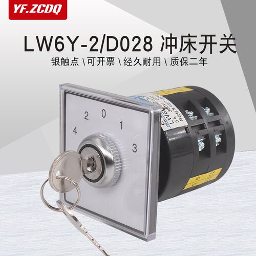 LW6Y-2/D028带锁钥u匙上海二锻冲床压机多段五档万能转换切换开关