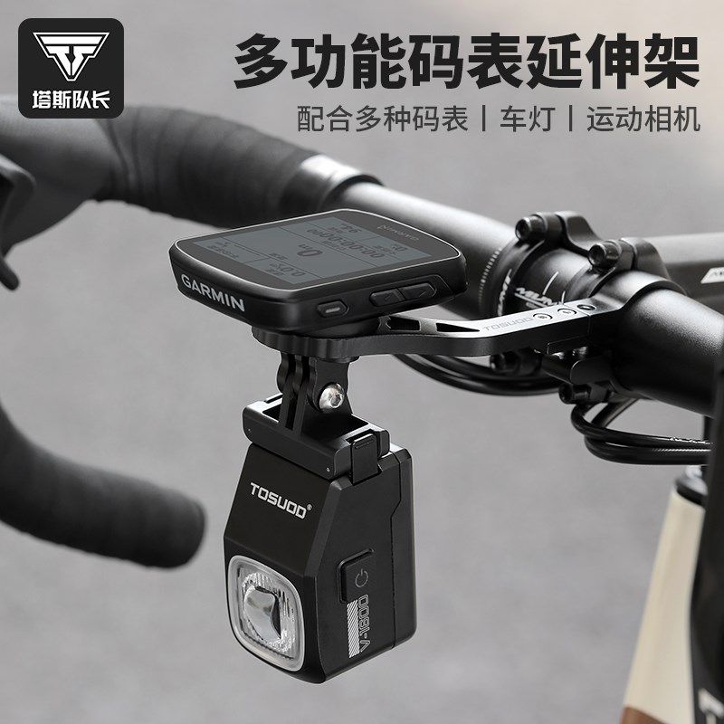 塔斯队长公路自行车一体把延伸支架码表车灯支架运动相机底座配件