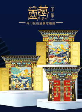 西藏开门见山金属冰箱贴文创旅行旅游纪念品生日礼物特色家居礼品