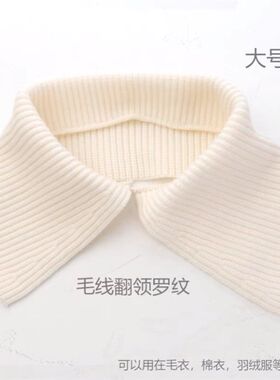 单独毛衣领子配饰秋冬配羽绒服的领子衣领装饰配件假衣领女款翻领