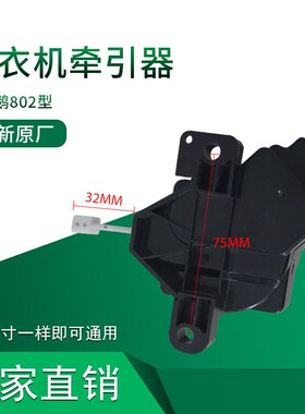 802洗衣机牵引器全自动洗衣机牵引器排K水开关排水阀脱水排水马达
