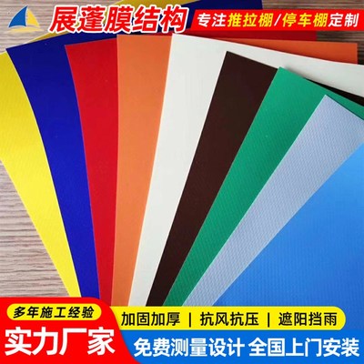停车棚膜布厂家彩色pvc膜布加工自行车棚膜材 推拉篷篷布加工安装