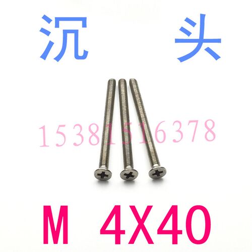 304不锈钢沉头十字螺钉M4*40/千 平头机螺丝M4x40/35/30沉头螺钉