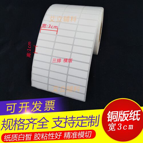 铜版纸不干胶30x15x10mm 铜版标签纸3x1.5x1cm空白条码纸加粘现货