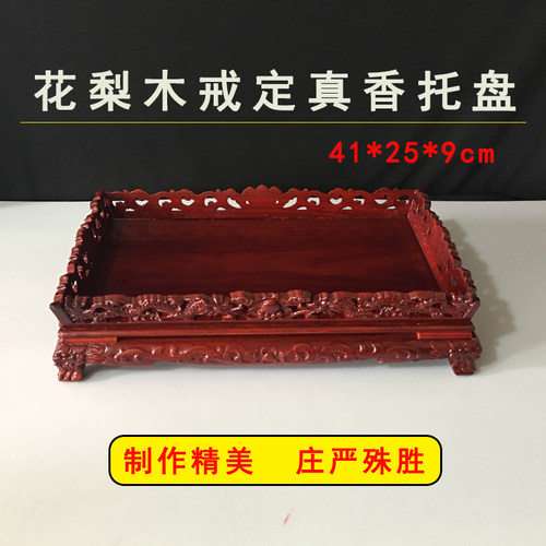 花梨木香盘香炉戒定真香托盘寺院花梨木 实木雕刻托盘 香盘