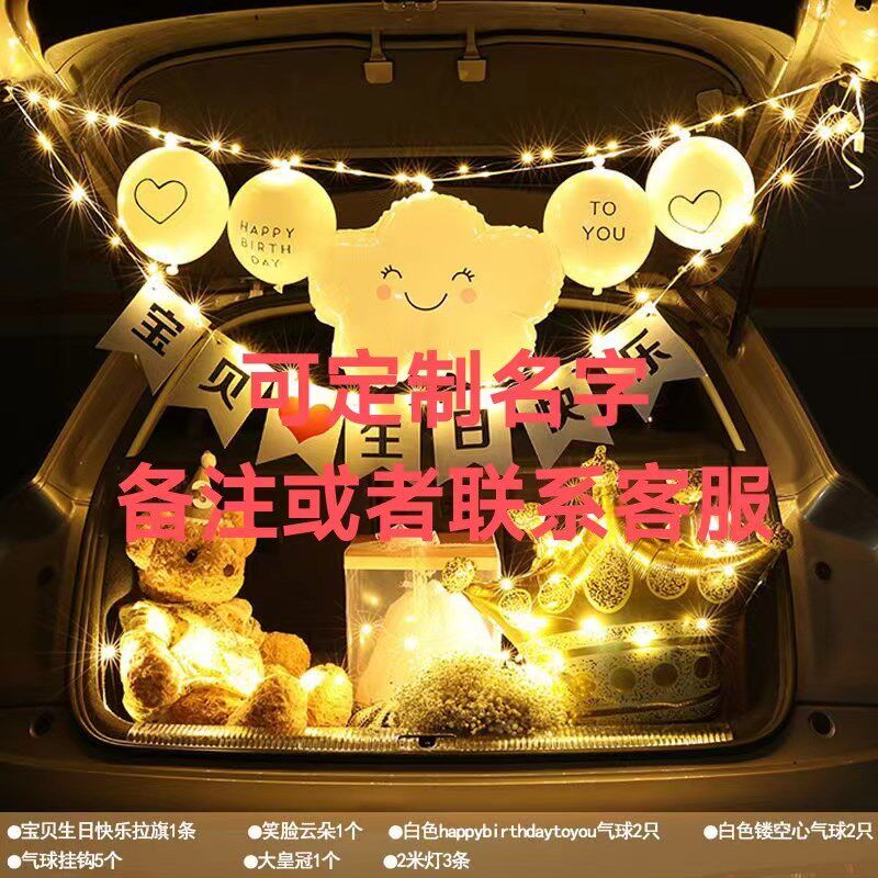 定制名字后备箱惊喜生日女儿男孩儿童场景装饰车尾箱求婚创意浪漫