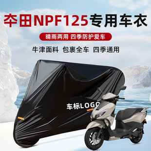 适用于五羊本田NPF125防雨罩车衣套车罩防雨防晒防水专用摩托车罩