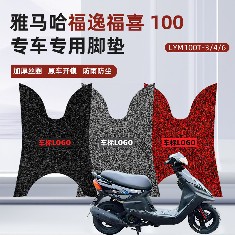 适用于雅马哈福逸福喜100脚垫踏板摩托车改装专用加厚丝圈脚踏垫