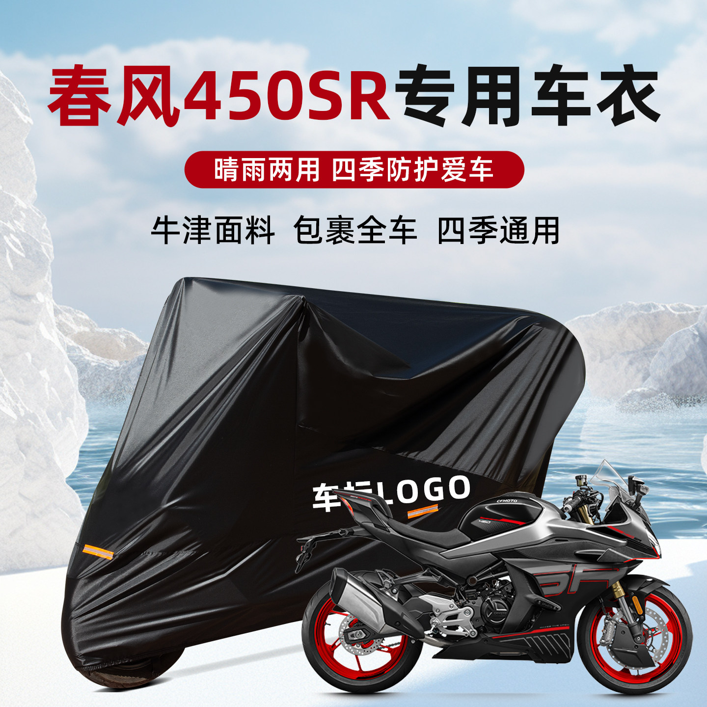 适用于春风450SR仿赛摩托车专用防水防雨防晒车衣罩防雨罩车套