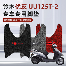 适用于铃木优友UU125T-2踏板摩托车改装专用防水耐磨加厚丝圈脚垫