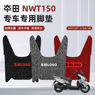 适用于本田NWT150踏板摩托车专用防水耐磨加厚丝圈脚垫WH150T-5AB