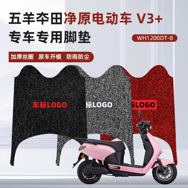 适用于五羊本田净原V3+净源WH1200DT-8踏板专用防水防滑丝圈脚垫