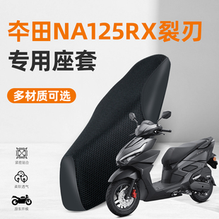适用新大洲本田NS125RX裂刃踏板摩托车用防水防晒透气坐垫套座套
