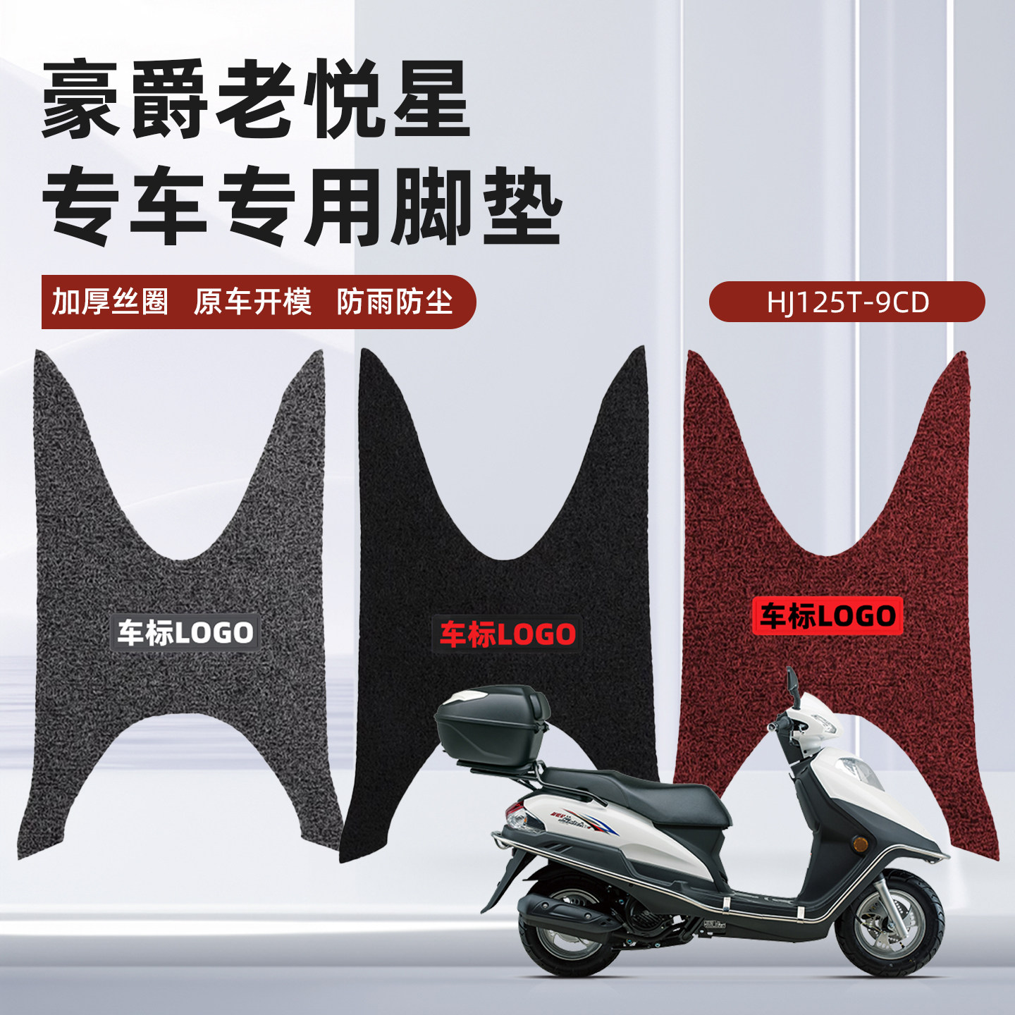 适用豪爵悦星125脚垫踏板摩托车加厚防水丝圈脚踏垫HJ125T-9C/9D