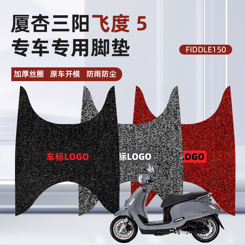 适用于厦杏三阳飞度5FIDDL摩托车脚踏板