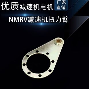 NMRV型涡轮蜗杆减速机扭力臂支架RV40 110减速器配件
