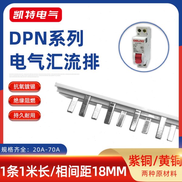DPN63A汇流排20A-70A紫铜黄铜空开DZ267连接1P+N断路器接线KT005
