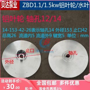 1.5kw闽东铝叶轮水泵配件轴孔12 ZBD自吸离心泵1.1 14自吸泵水叶