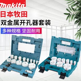 Makita牧田开孔器金属钢板开孔电钻铁皮开孔钻头12件套打孔16件套