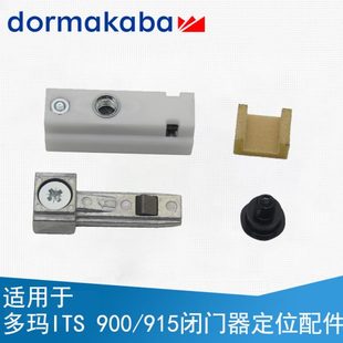 德国多玛dormakaba 多玛闭门器定位块ITS915 ITS 900定位配件原装