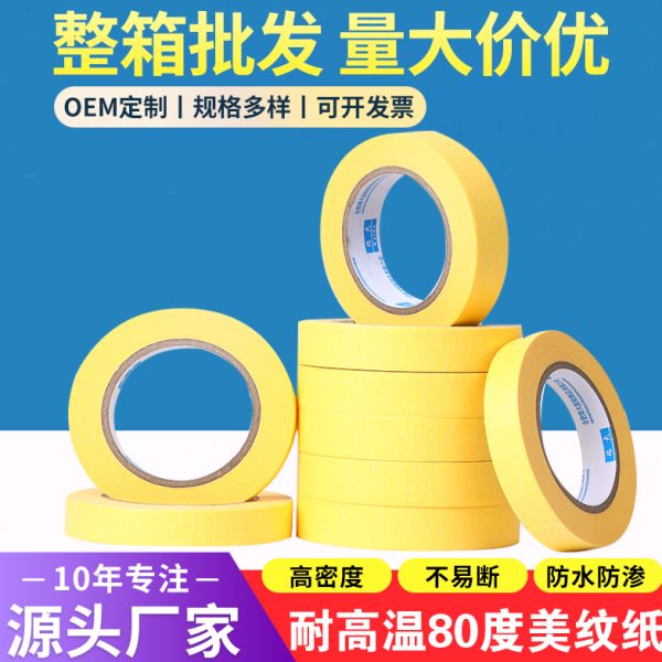 耐高温80度美纹纸胶带汽车喷漆专用美纹纸黄色胶纸美缝纸装修喷漆
