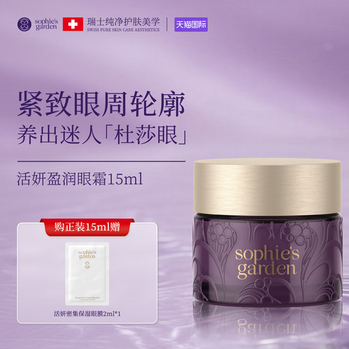 SOPHIE'S GARDEN/瑟翡之堡瑞士SG瑟翡之堡活妍盈润眼霜15ml